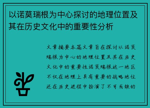 以诺莫瑞根为中心探讨的地理位置及其在历史文化中的重要性分析
