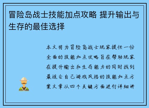 冒险岛战士技能加点攻略 提升输出与生存的最佳选择