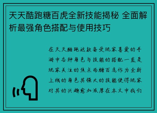天天酷跑糖百虎全新技能揭秘 全面解析最强角色搭配与使用技巧