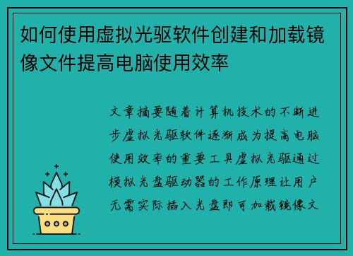 如何使用虚拟光驱软件创建和加载镜像文件提高电脑使用效率