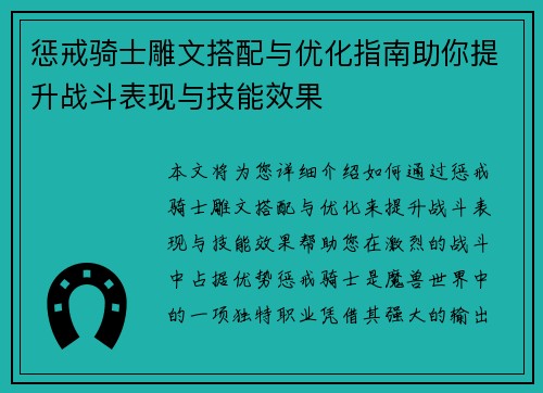 惩戒骑士雕文搭配与优化指南助你提升战斗表现与技能效果
