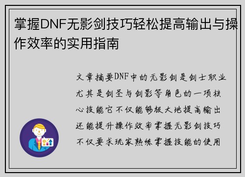 掌握DNF无影剑技巧轻松提高输出与操作效率的实用指南