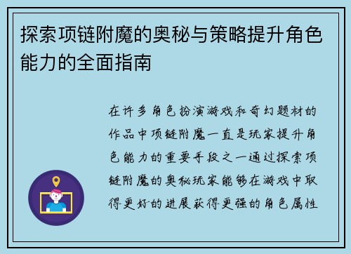 探索项链附魔的奥秘与策略提升角色能力的全面指南
