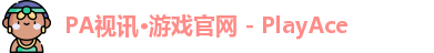 PA视讯·游戏官网 - PlayAce